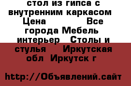 стол из гипса с внутренним каркасом › Цена ­ 21 000 - Все города Мебель, интерьер » Столы и стулья   . Иркутская обл.,Иркутск г.